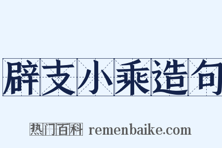 辟支小乘造句是什么意思的图片